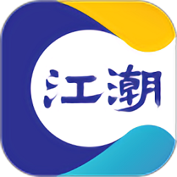 江潮手机版v9.2.0 官方版