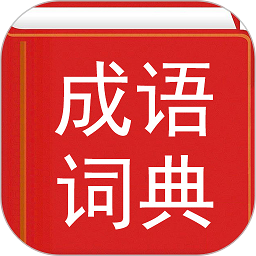 现代汉语成语词典手机版v4.6 安卓版
