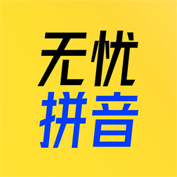 51拼音软件v1.0.1 安卓版