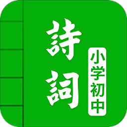 中小学古诗词大全appv4.8 安卓版