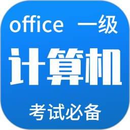 计算机一级等考宝典v8.9.1.0 安卓版