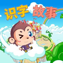 宝宝故事识字早教软件v4.0 安卓版