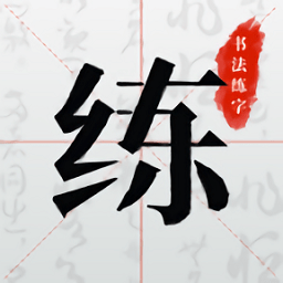 书法练字最新版v1.0.5 安卓版