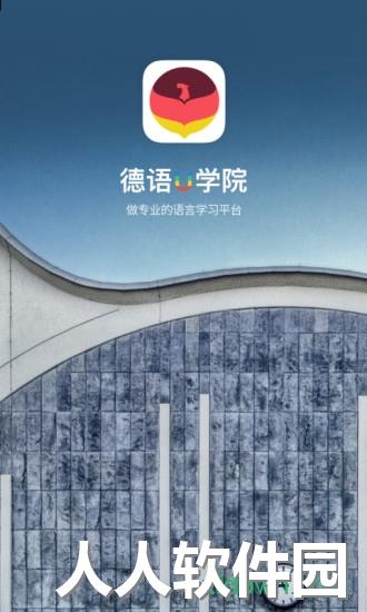 德语u学院app下载