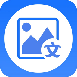 图片转文字大师软件v1.1.6 安卓版