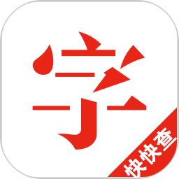 快快查汉语字典手机版v4.7.3 安卓版