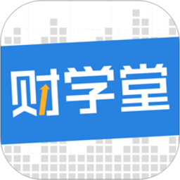 财学堂手机版v3.5.0.2023041400 安卓版