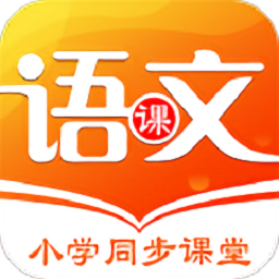 小学语文同步学v1.8.7 安卓版