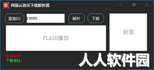 网易云音乐下载解析器