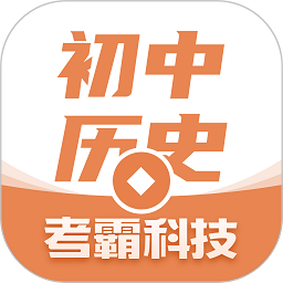 考霸初中历史电子课本v1.2.0 安卓版
