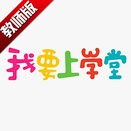 我要上学堂教师最新版v1.2.18 安卓版