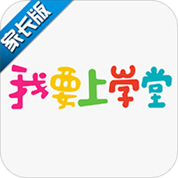 我要上学堂家长版v1.2.18 安卓版