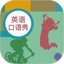 初中英语口语秀appv1.3.3 安卓版