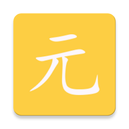 元气最新版v2.3.0 安卓版