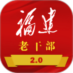 福建老干部官方版v2.3.8 安卓版
