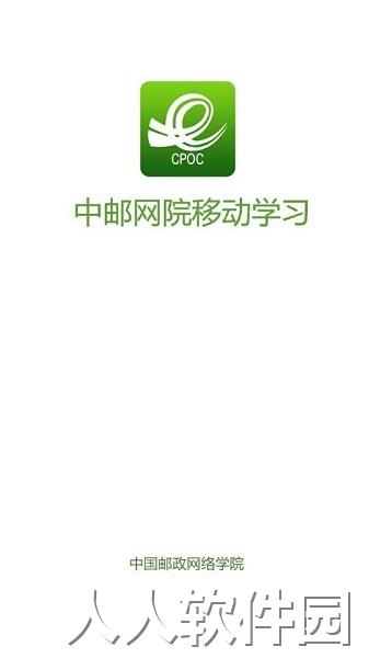 中邮网院app下载