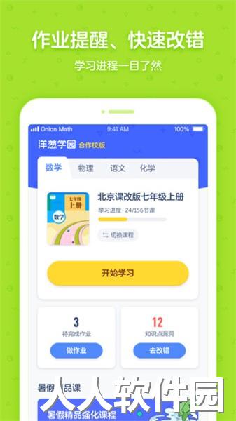 洋葱学园合作校版app