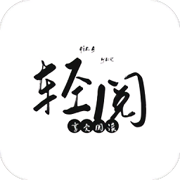 轻阅最新版2023(解锁全部书源)v10299 安卓版