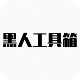 黑人工具箱软件v1.0 安卓版