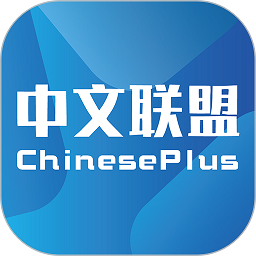 中文联盟官方版(ChinesePlus)v3.34 安卓版