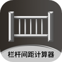 栏杆间距计算器手机版v1.0.4 安卓版