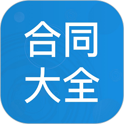 合同大全appv1.1.7 安卓版