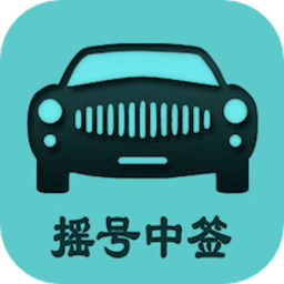 摇京牌小客车摇号手机版v1.5 安卓版