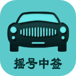 小汽车摇号最新结果查询官方系统v1.0 安卓版