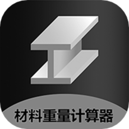 金属重量计算器appv1.0.6 安卓版