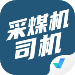 采煤机司机考试聚题库最新版v1.0.8 安卓版