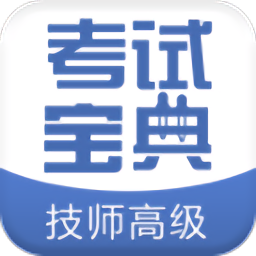 技师高级职称考试宝典v49.0 安卓版