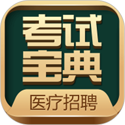 卫生招聘考试宝典2023最新版v45.0 安卓版