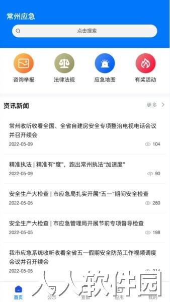常州应急管理局app