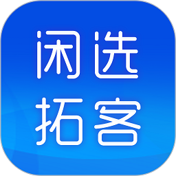 闲选拓客官方版v1.0.8 安卓版