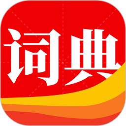 通用词典软件v1.1.0 安卓版