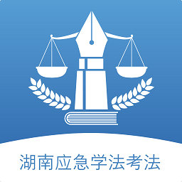 湖南应急学法考法官方版v1.0.14 安卓版