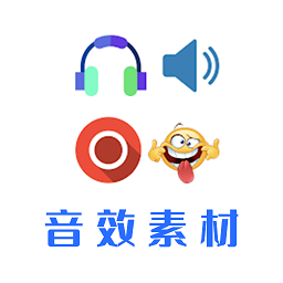 音效素材之家appv22.09.28 安卓版