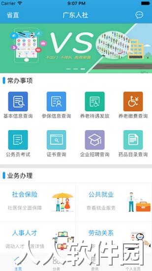 广东人社app