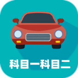 驾考科目一科目二v9.0.2.9 安卓版