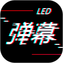 手持led弹幕神器appv20230418.1 安卓版