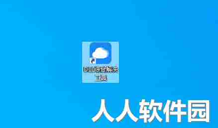 dll文件一键自动修复工具