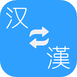 繁体简体转换软件v2.10b 安卓版