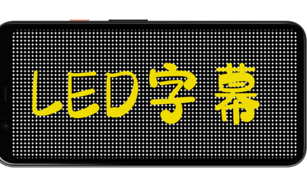 led字幕app下载