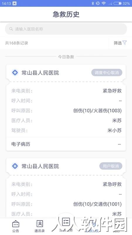 智联急救医疗端官方版下载