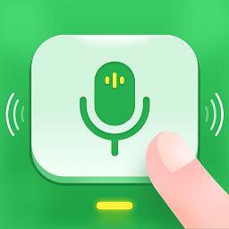语音播报输入法软件v1.0.1 安卓版