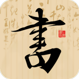 书法社最新版v1.3.9 安卓版