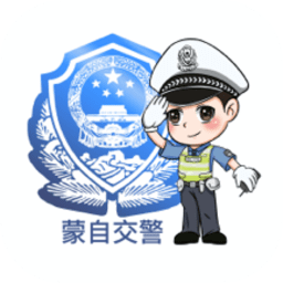 蒙自交警官方版v1.0.3 安卓版