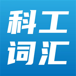 科工词汇在线最新版v1.2 安卓版