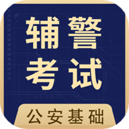 公安基础知识全题库appv1.4 安卓版