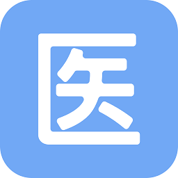 医管助手官方软件v5.10.0 安卓版
